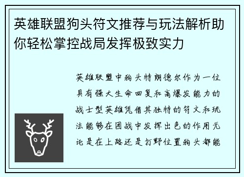 英雄联盟狗头符文推荐与玩法解析助你轻松掌控战局发挥极致实力
