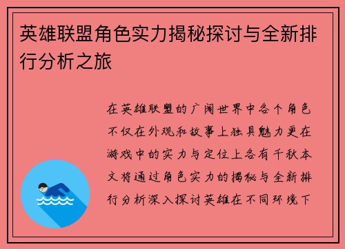 英雄联盟角色实力揭秘探讨与全新排行分析之旅