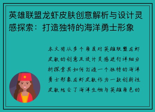 英雄联盟龙虾皮肤创意解析与设计灵感探索：打造独特的海洋勇士形象