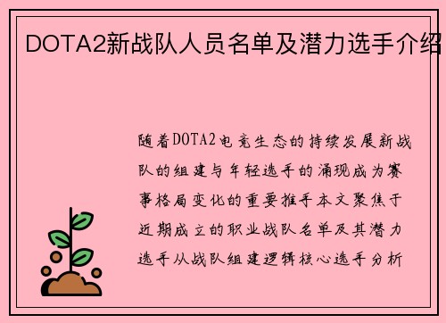 DOTA2新战队人员名单及潜力选手介绍