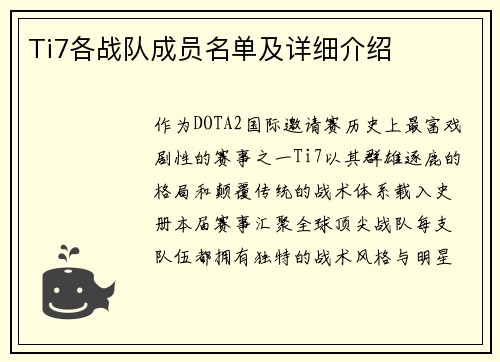 Ti7各战队成员名单及详细介绍