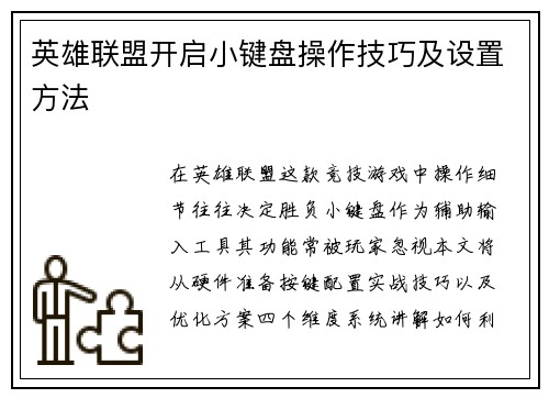 英雄联盟开启小键盘操作技巧及设置方法