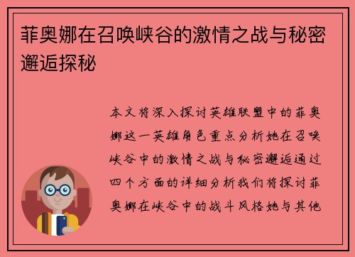 菲奥娜在召唤峡谷的激情之战与秘密邂逅探秘