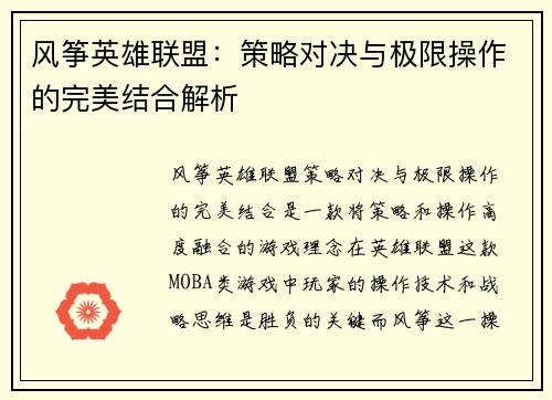 风筝英雄联盟：策略对决与极限操作的完美结合解析