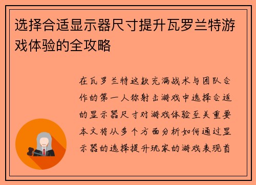 选择合适显示器尺寸提升瓦罗兰特游戏体验的全攻略