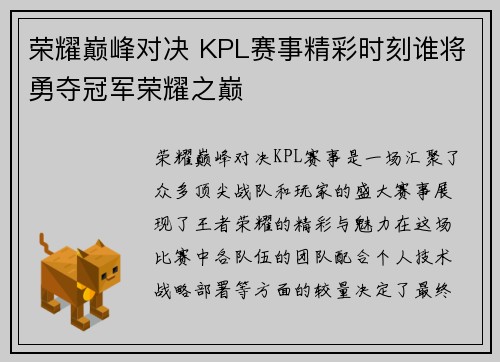 荣耀巅峰对决 KPL赛事精彩时刻谁将勇夺冠军荣耀之巅