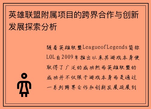 英雄联盟附属项目的跨界合作与创新发展探索分析