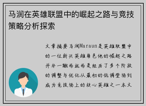 马润在英雄联盟中的崛起之路与竞技策略分析探索