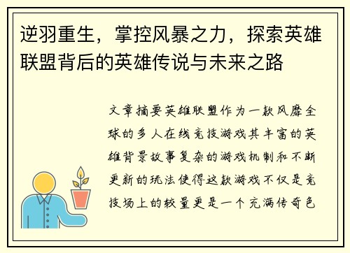 逆羽重生，掌控风暴之力，探索英雄联盟背后的英雄传说与未来之路