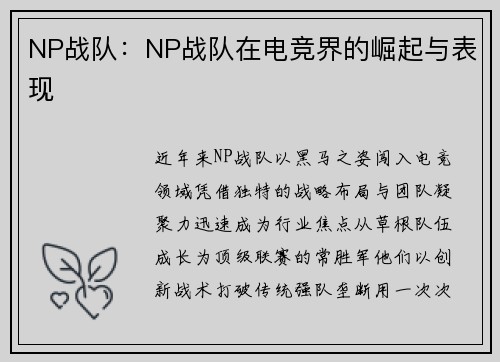 NP战队：NP战队在电竞界的崛起与表现