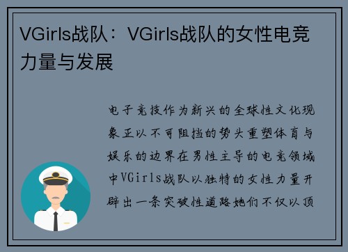 VGirls战队：VGirls战队的女性电竞力量与发展