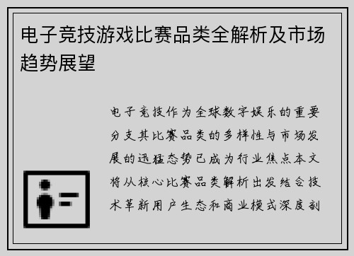 电子竞技游戏比赛品类全解析及市场趋势展望