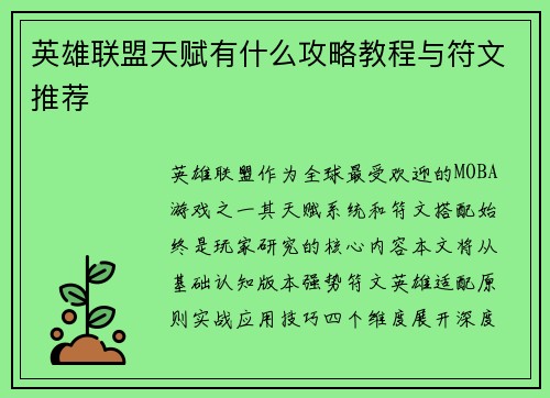 英雄联盟天赋有什么攻略教程与符文推荐