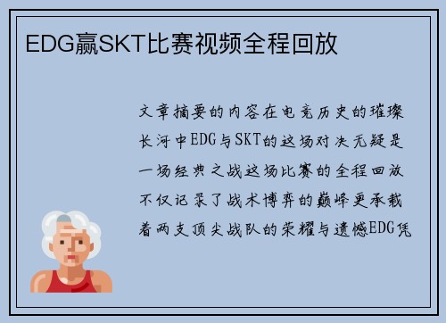 EDG赢SKT比赛视频全程回放