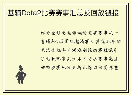 基辅Dota2比赛赛事汇总及回放链接