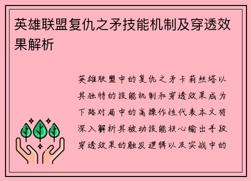 英雄联盟复仇之矛技能机制及穿透效果解析