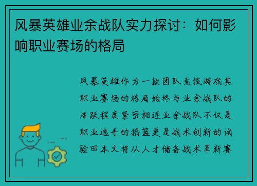 风暴英雄业余战队实力探讨：如何影响职业赛场的格局