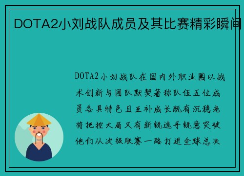DOTA2小刘战队成员及其比赛精彩瞬间