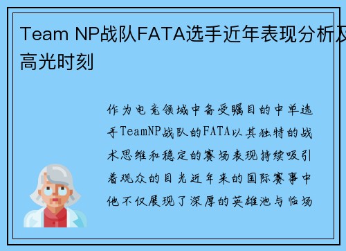 Team NP战队FATA选手近年表现分析及高光时刻