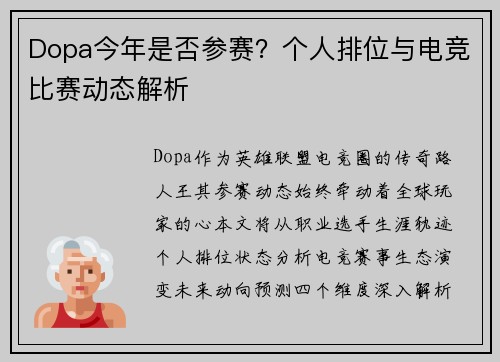 Dopa今年是否参赛？个人排位与电竞比赛动态解析