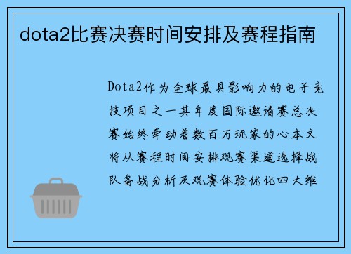 dota2比赛决赛时间安排及赛程指南