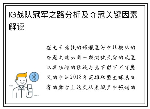 IG战队冠军之路分析及夺冠关键因素解读