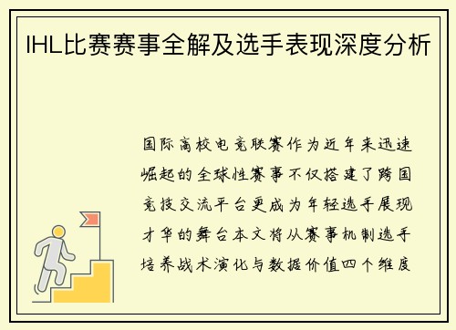 IHL比赛赛事全解及选手表现深度分析