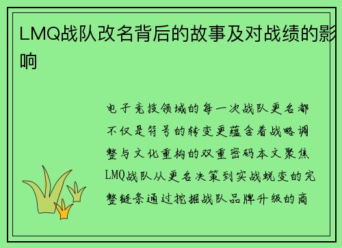 LMQ战队改名背后的故事及对战绩的影响