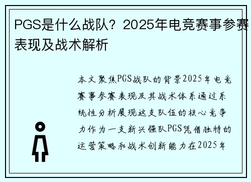 PGS是什么战队？2025年电竞赛事参赛表现及战术解析
