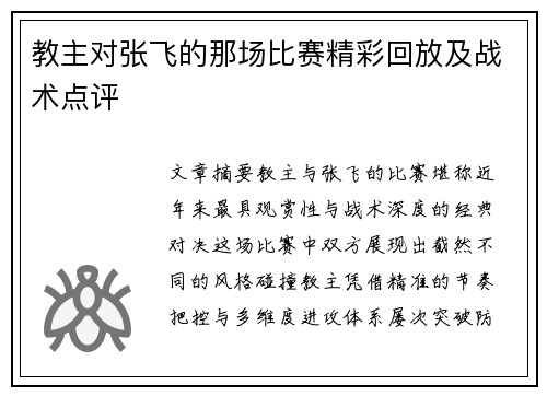 教主对张飞的那场比赛精彩回放及战术点评